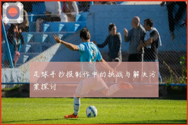 足球手抄报制作中的挑战与解决方案探讨