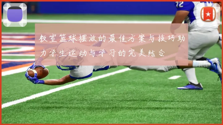 教室篮球摆放的最佳方案与技巧助力学生运动与学习的完美结合