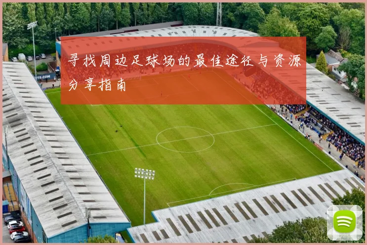 寻找周边足球场的最佳途径与资源分享指南