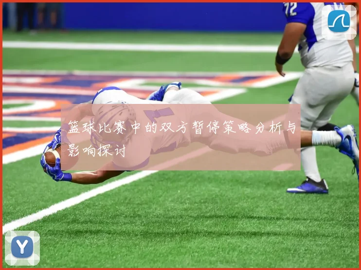 篮球比赛中的双方暂停策略分析与影响探讨