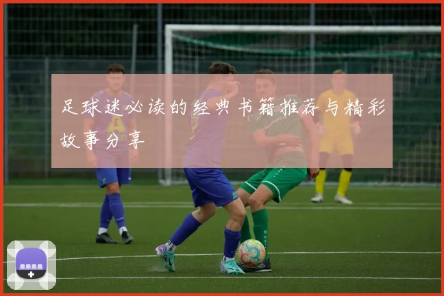 足球迷必读的经典书籍推荐与精彩故事分享