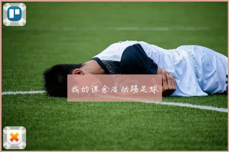 我的课余活动踢足球